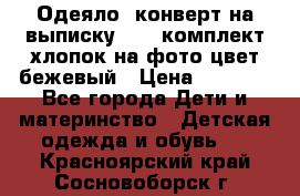 Одеяло- конверт на выписку      комплект хлопок на фото цвет бежевый › Цена ­ 2 000 - Все города Дети и материнство » Детская одежда и обувь   . Красноярский край,Сосновоборск г.